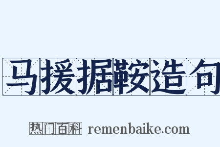 马援据鞍造句是什么意思的图片